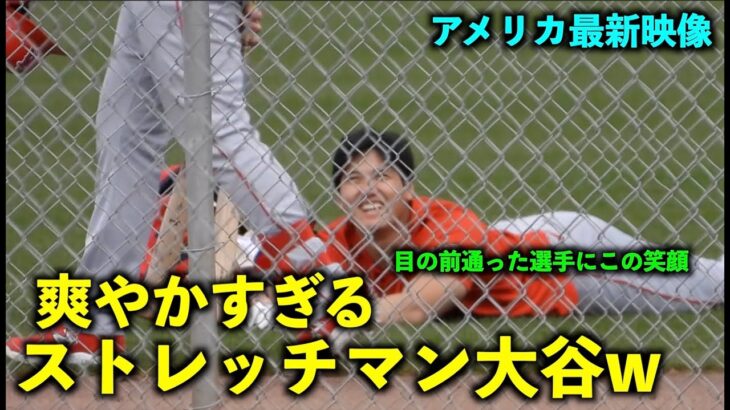 アメリカ最新映像！ほのぼの！大谷翔平 ストレッチ中の笑顔が最高すぎる件w エンゼルス【現地映像】春季キャンプ2023