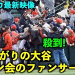 【アメリカ最新映像】サイン無しでは通れない感w 大谷さんが早上がりでファンサービス！春季キャンプ2023【現地映像】