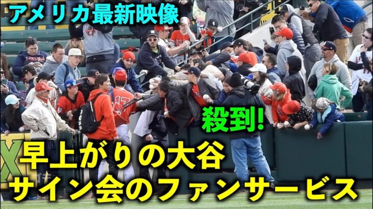 【アメリカ最新映像】サイン無しでは通れない感w 大谷さんが早上がりでファンサービス！春季キャンプ2023【現地映像】