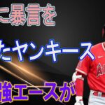 大谷に暴言を吐いたヤンキースの最強エースが全米でフルボッコw