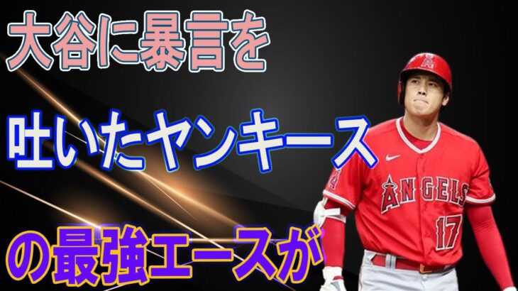 大谷に暴言を吐いたヤンキースの最強エースが全米でフルボッコw