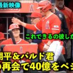 【アメリカ最新映像】最強すぎるw 久々の再会で大谷翔平の頭をペシるBBのパルド君w 春季キャンプ2023【現地映像】