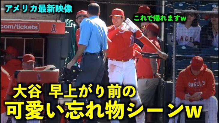 【アメリカ最新映像】大谷翔平 早上がり前の可愛い忘れ物シーンwそして意外すぎる出口にも注目！春季キャンプ2023【現地映像】