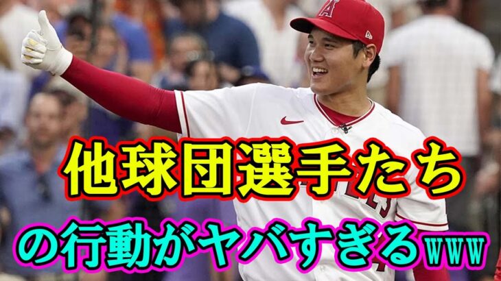 大谷翔平の好きな球団が判明！他球団選手たちの行動がヤバすぎるwww