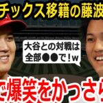 【大谷翔平】大谷に関する質問に絶妙な返しで爆笑をかっさらう藤浪晋太郎wwwwww