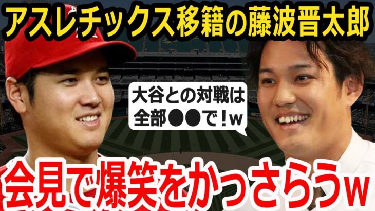 【大谷翔平】大谷に関する質問に絶妙な返しで爆笑をかっさらう藤浪晋太郎wwwwww