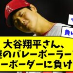 大谷翔平さん、謎のバレーボーラーとスノーボーダーに負けるwwwwwww【なんJまとめ】