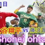 03月01日  ハイライト  大谷翔平 vs 藤浪晋太郎 [エンジェルス vs アスレチックス】藤浪晋太郎“メジャー初登板”は2回1安打3四球無失点　大谷と9年ぶり投げ合い