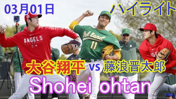 03月01日  ハイライト  大谷翔平 vs 藤浪晋太郎 [エンジェルス vs アスレチックス】藤浪晋太郎“メジャー初登板”は2回1安打3四球無失点　大谷と9年ぶり投げ合い