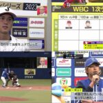 03月05日 プロ野球ニュース& WBC 大谷翔平が二刀流開幕へ投手調整「元気で野球ができる状態で合流してくれた」栗山監督