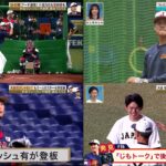 03月05日プロ野球 ニュース & WBC  OHTANI – 大谷翔平、侍ジャパン勢ぞろいの決起集会を報告「ファンの皆さん一緒に頑張りましょう！」