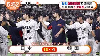 03月10日 プロ野球ニュース  侍J 連勝 藤川球児が生解説 チャンスの場面で大谷翔平逆転勝利に陰の立役者ダルぶっつけ本番3失点吉田正尚大活躍の5打点ヌートバー2戦連続で好守佐々木朗希“3 11”