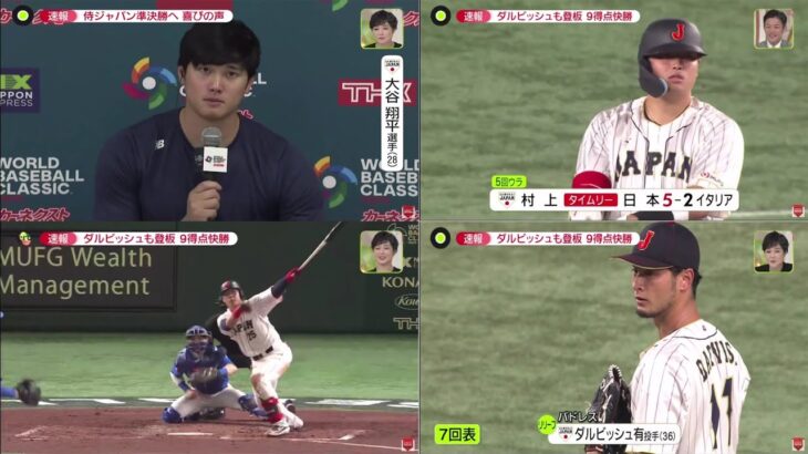 03月16日 プロ野球ニュース【日本×イタリア】大谷翔平 運命の準々決勝 投打で大活躍! ダルビッシュ有も登板 9得点快勝。大谷&ダルビッシュでベスト4『今日のスポーツニュースのハイライト』WBC ⚾