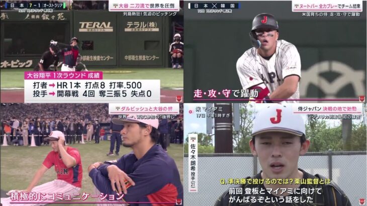 03月18日 プロ野球ニュース【WBC⚾】高島彩。応援特別企画WBC制覇へ!必勝の鍵を徹底解説。現地から最新情報&準決勝相手はメキシコ!日本の先発投手は? 列島熱狂!大谷ダル朗希ヌートバー名場面続々!