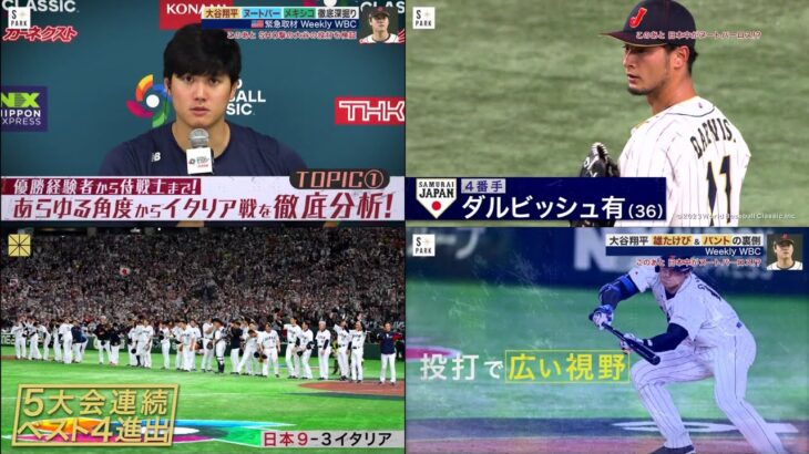 03月19日 プロ野球ニュース& WBC レッドソックスの地元メディアが“強すぎる”侍ジャパンを分析。大谷翔平＆吉田正尚の周りには「まだまだ多くの才能がいる」