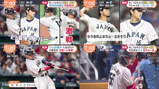 03月23日 プロ野球ニュース【日本 vsアメリカ】侍ジャパン 14年ぶり世界一MVPは大谷 トラウト対決も大谷翔平 VS 最強打者トラウト大谷勝負を決めた最後の一球 『今日の注目のスポーツニュース』