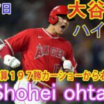 03月27日   ハイライト   大谷翔平 [ エンゼルス vs ドジャース ] 大谷翔平、ＷＢＣ世界一後初安打　通算１９７勝カーショーから右前打