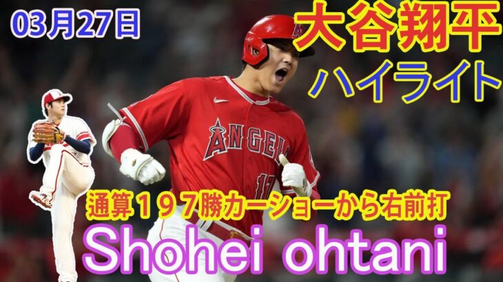 03月27日   ハイライト   大谷翔平 [ エンゼルス vs ドジャース ] 大谷翔平、ＷＢＣ世界一後初安打　通算１９７勝カーショーから右前打