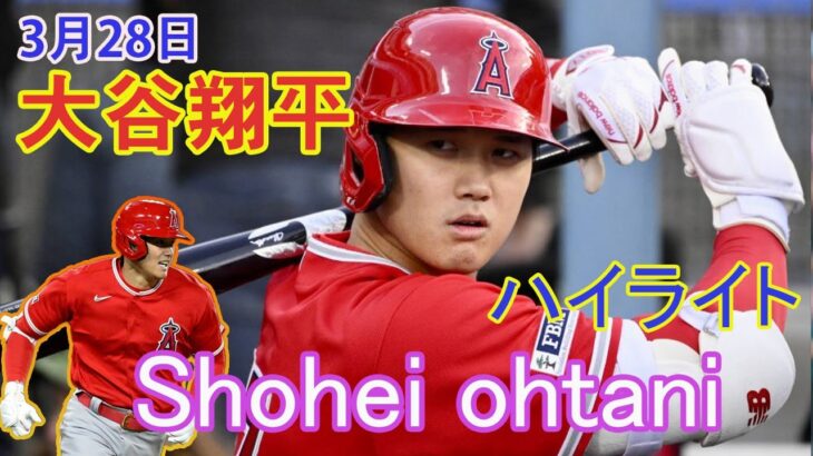 03月28日  ハイライト   | 大谷翔平 –  [ドジャース vs エンジェルス】大谷翔平、本拠地初戦で右前安打　OP戦4試合連続安打、今季実戦は13戦連続安打