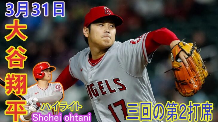 [ 大谷翔平 ] 大谷翔平が今季初安打！アスレチックスとの開幕戦、三回の第２打席で強烈な右前打　投手としても快調 03月31日