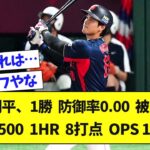 【人間じゃない】大谷翔平、1勝 防御率0.00 被安打1、打率.500  1HR 8打点 OPS 1.684【なんJ反応】