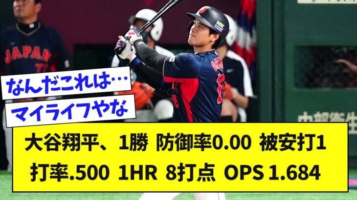 【人間じゃない】大谷翔平、1勝 防御率0.00 被安打1、打率.500  1HR 8打点 OPS 1.684【なんJ反応】