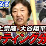 村上宗隆選手は1日で調子を戻せる!?大谷翔平選手のフリーバッティングは世界一！