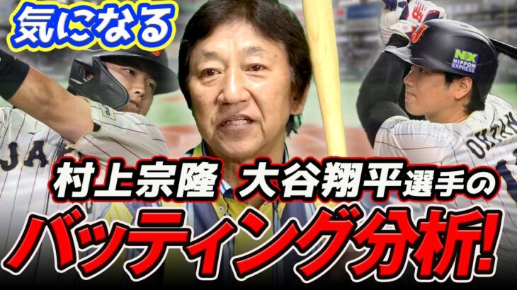 村上宗隆選手は1日で調子を戻せる!?大谷翔平選手のフリーバッティングは世界一！