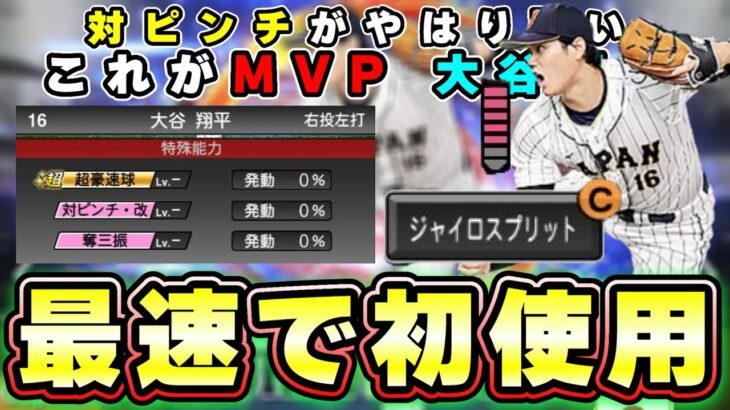 「大谷翔平」最速で使ってみた 侍ジャパン第1弾獲得後 即育成→継承(これに関しての注意ポイント)→ジャイロスプリット確認→ランク戦で実践【プロスピA】