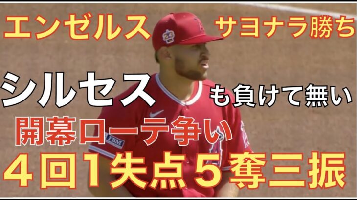 エンゼルス サヨナラ勝ち‼️ シルセス４回1失点５奪三振‼️ 開幕ローテ争い激化😃 本日WBC初戦 大谷翔平 二刀流出場 盛り上がろう🙌