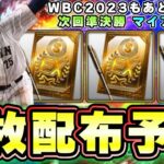 侍ジャパン登場記念プレゼントスカウト実施決定！無料10連来る…他にもキャンペーンで配布あるが 注意ポイントあり 侍ジャパン当たりの選手・強さランキング 岡本・村上・山本・宇田川【プロスピA】