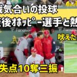 大谷選手開幕戦６回無失点10奪三振 オホッピー選手との熱いハグ チームメイトが続々と労いに Shohei Ohtani Angels  大谷翔平