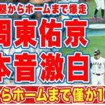 大谷翔平を追い抜きそうになった周東佑京が打った瞬間に”爆走”した理由に感動の嵐！「打った瞬間勝ったと」「でも考えました」一塁からホームまで僅か10.3秒の走塁に世界中が目を疑った！