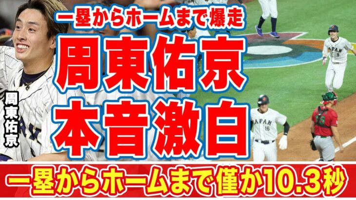 大谷翔平を追い抜きそうになった周東佑京が打った瞬間に”爆走”した理由に感動の嵐！「打った瞬間勝ったと」「でも考えました」一塁からホームまで僅か10.3秒の走塁に世界中が目を疑った！