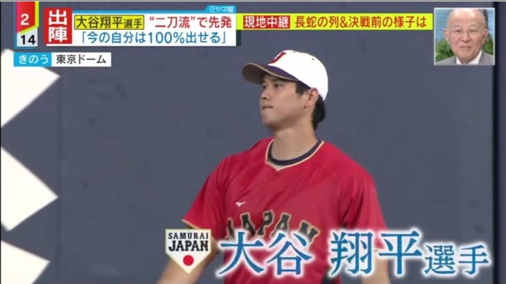 「日本  × 中国」大谷翔平  “二刀流” で先発 「今の自分は100%出せる」 恒例 早朝から“グッズ行列” ミヤネ屋 3月9日