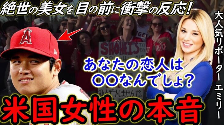 大谷翔平が見せた絶世の金髪美人リポーターへの”ある反応”に拍手喝采！大谷に1000万費やす大谷ガールズの存在に愕然…【Shohei Ohtani】海外の反応