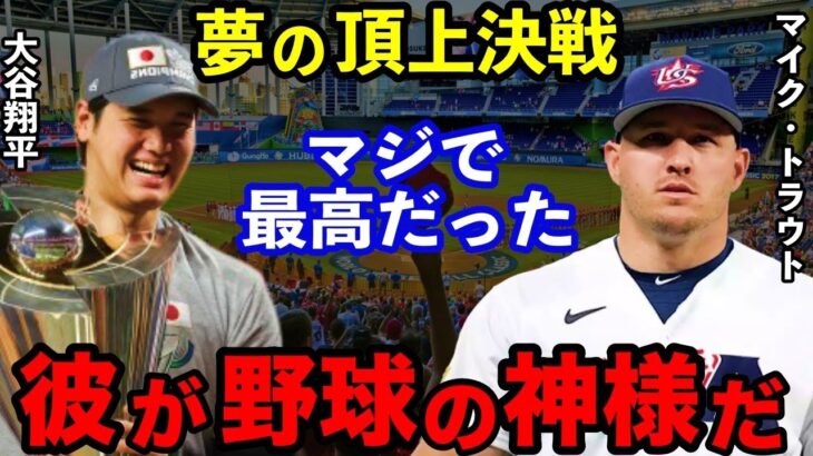 【大谷翔平】100年語り継がれる名勝負‼WBC決勝で実現した夢の対決に対するトラウトの”本音”が…「他の終わり方があったと思うかい？」【海外の反応】