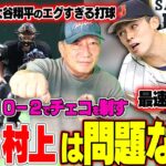 【侍ジャパン】チェコに10対2で勝利！大谷翔平の盗塁は村上のため？ヌートバーの役割が素晴らしい！山川の打席で見えたある変化が「GOOD」この試合のGOODとBADを高木豊が詳しく解説します！【WBC】