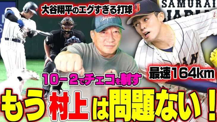 【侍ジャパン】チェコに10対2で勝利！大谷翔平の盗塁は村上のため？ヌートバーの役割が素晴らしい！山川の打席で見えたある変化が「GOOD」この試合のGOODとBADを高木豊が詳しく解説します！【WBC】