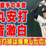 大谷翔平のライナー打球に対する韓国一塁手・パク・ヘミンが放った本音に驚愕！「爆発したかと…」快音を通り越した爆発音がした打球速度103.7マイルの安打に世界中が震えた…【WBC】【海外の反応】