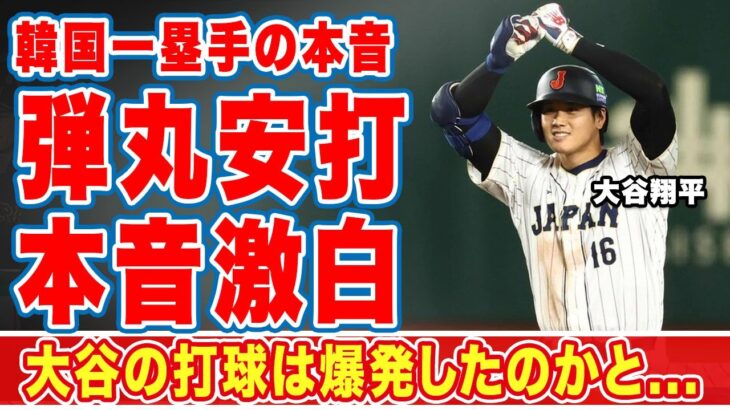 大谷翔平のライナー打球に対する韓国一塁手・パク・ヘミンが放った本音に驚愕！「爆発したかと…」快音を通り越した爆発音がした打球速度103.7マイルの安打に世界中が震えた…【WBC】【海外の反応】