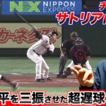 【チェコ代表】116キロの超遅球で…大谷翔平を三振させた男。サトリア投手に話を聞いてみた。