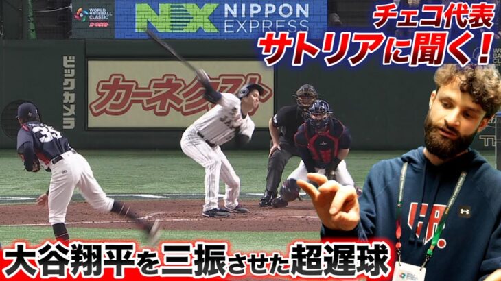 【チェコ代表】116キロの超遅球で…大谷翔平を三振させた男。サトリア投手に話を聞いてみた。