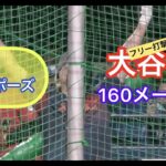 【侍ジャパン】超激レア！大谷翔平フリー打撃は年1度160メートル弾{全スイング)