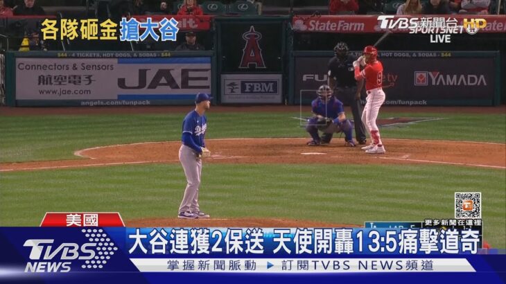 大谷一餐吃三顆水煮蛋! 傳道奇祭11年合約搶人｜TVBS新聞 @TVBSNEWS01