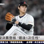 大谷翔平擬決賽登板「最後1次任性」｜20230320 ET午間新聞