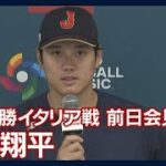 「全員でつないで、最終的に1点でも多くとれば良い。全員で勝っていけたら」大谷翔平(2023年3月15日)