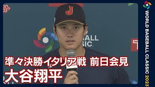 「全員でつないで、最終的に1点でも多くとれば良い。全員で勝っていけたら」大谷翔平(2023年3月15日)