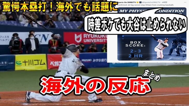 【大谷翔平】大谷の驚愕ホームラン！海外でも話題に「時差ボケでも大谷は止められなかった」侍ジャパン1号＆2号本塁打Shohei Ohtani