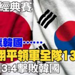 【每日必看】大谷翔平領軍全隊13安打 日本13:4擊敗韓國  20230310 中天新聞